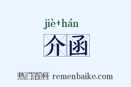 介函是什么意思的图片